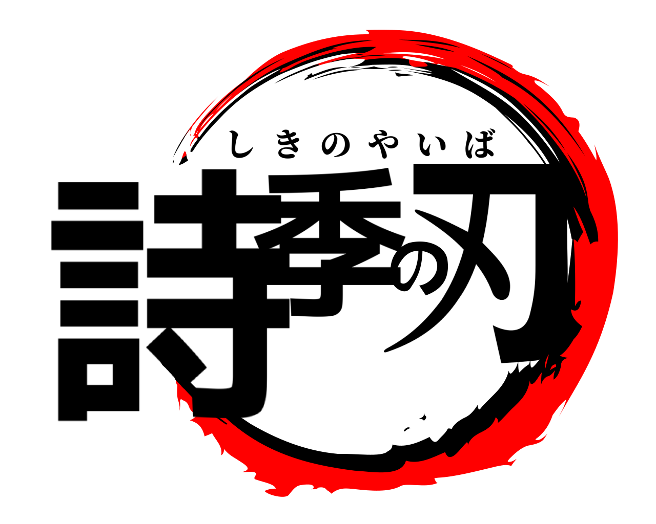 詩季の刃 しきのやいば
