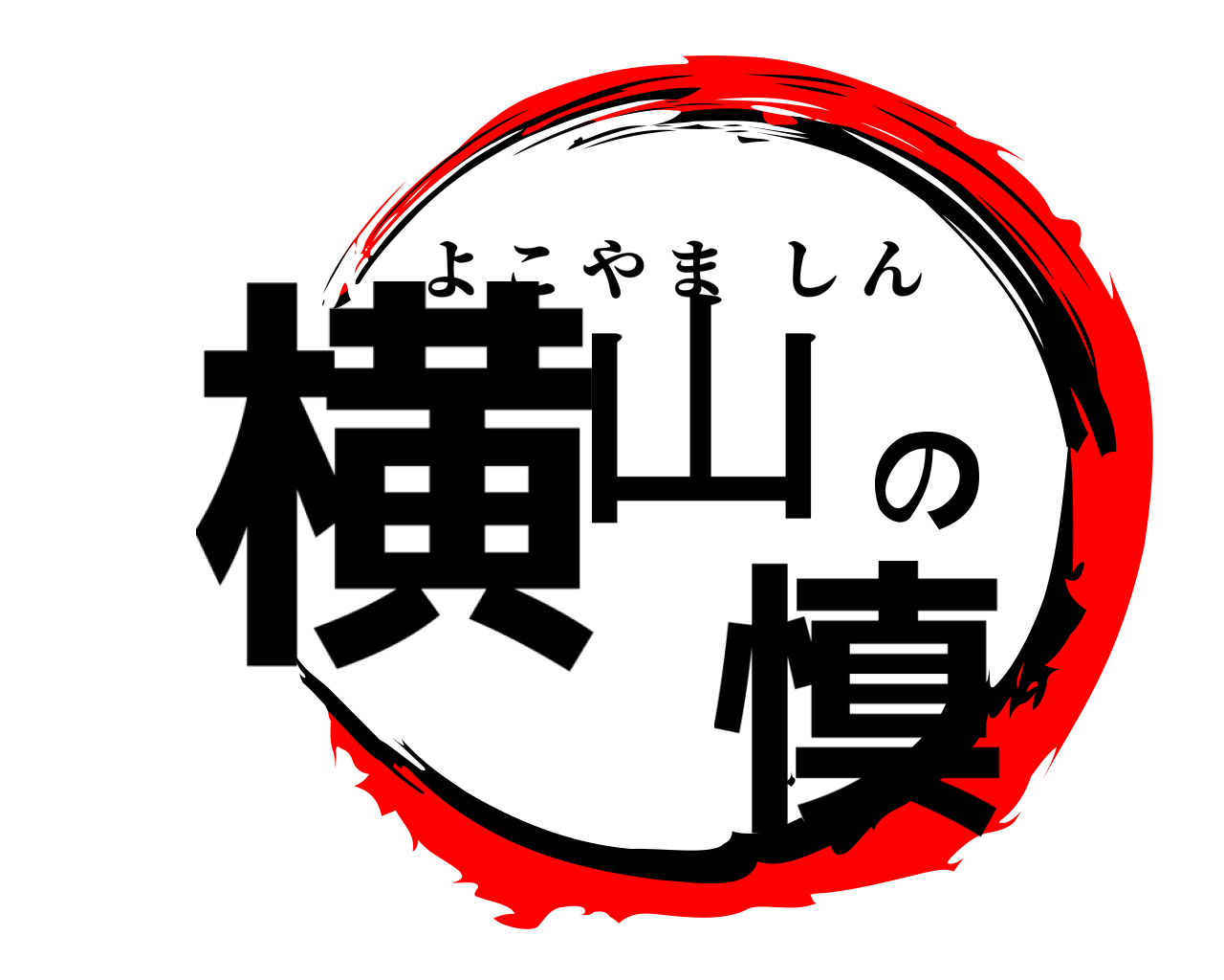 横山の 慎 よこやましん