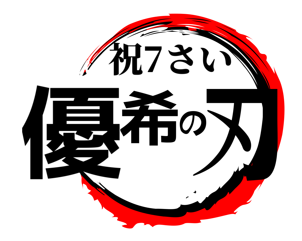 優希の刃 祝7さい