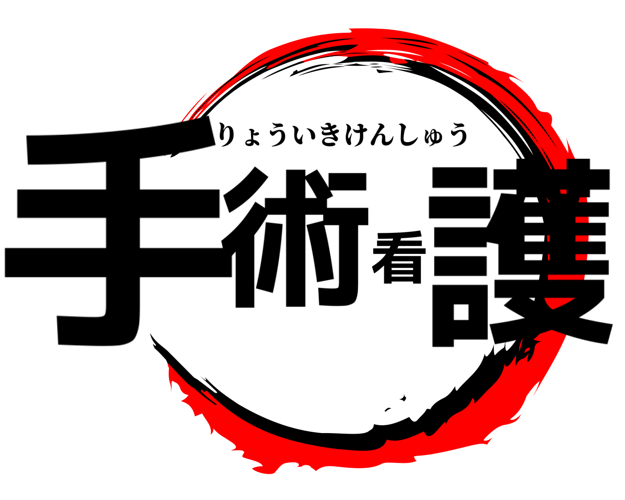 手術看護 りょういきけんしゅう