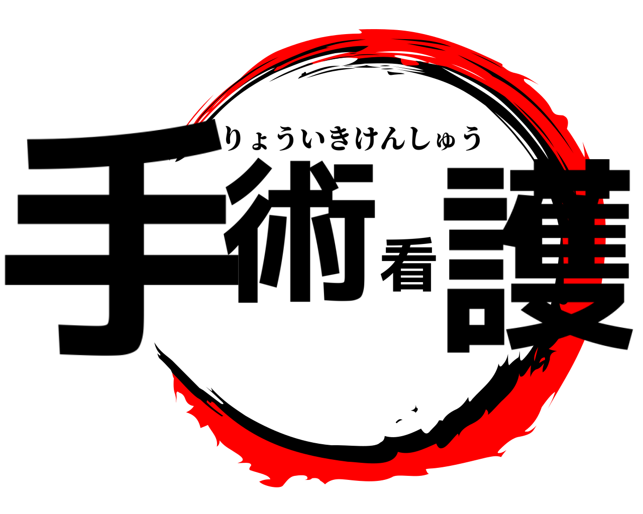 手術看護 りょういきけんしゅう