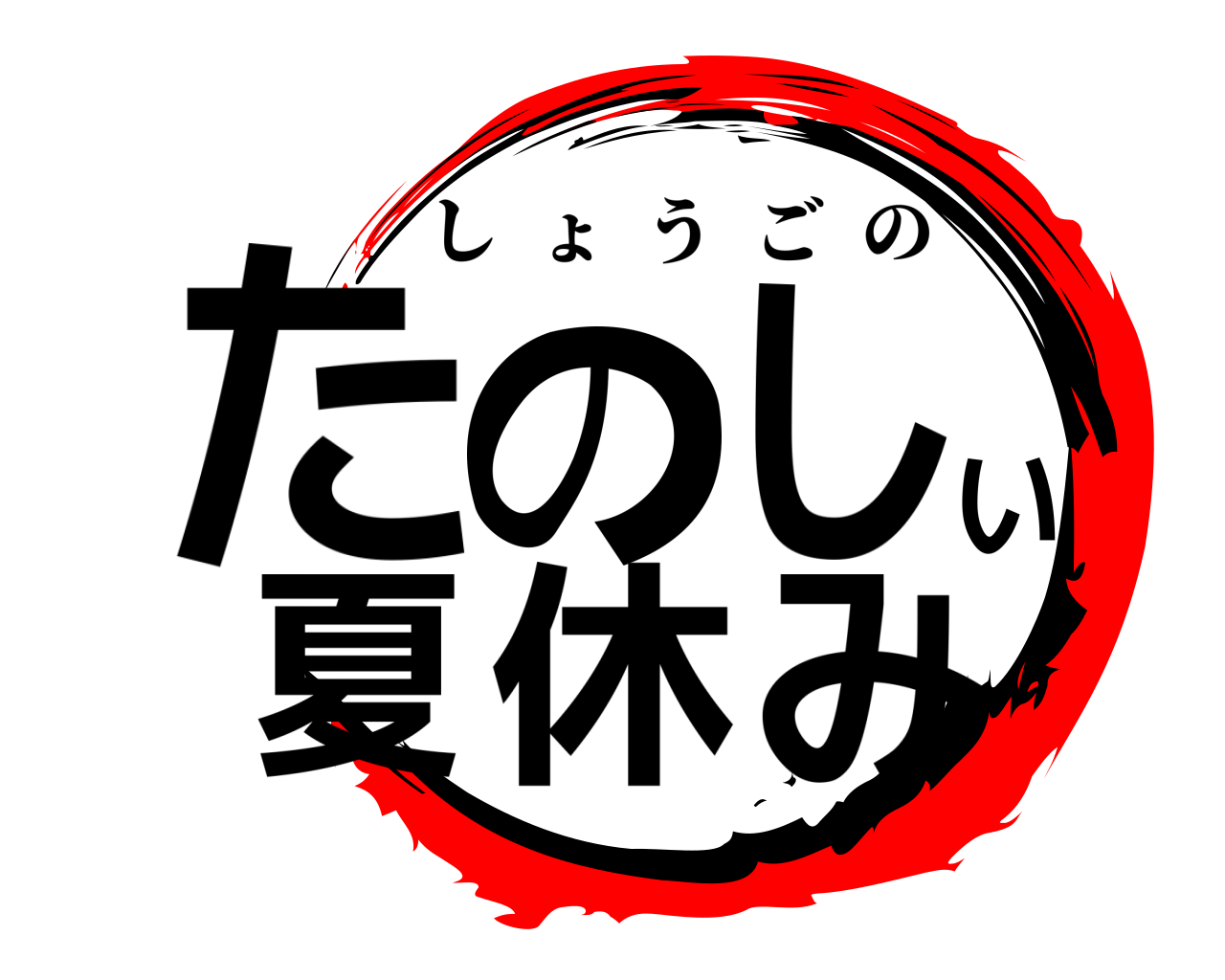 たのしい夏休み しょうごの
