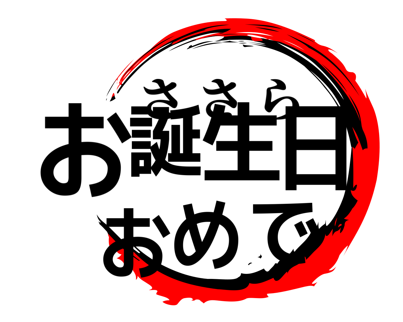 お誕生日 おめで ささら