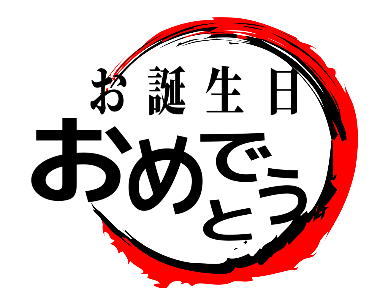 おめでとう お誕生日