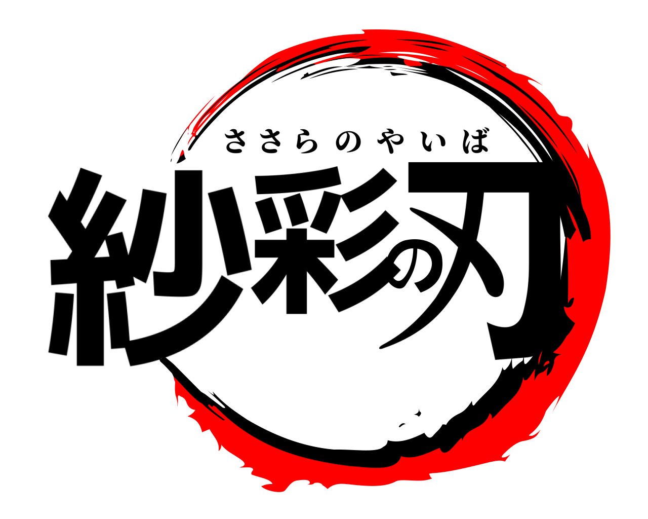 紗彩の刃 ささらのやいば