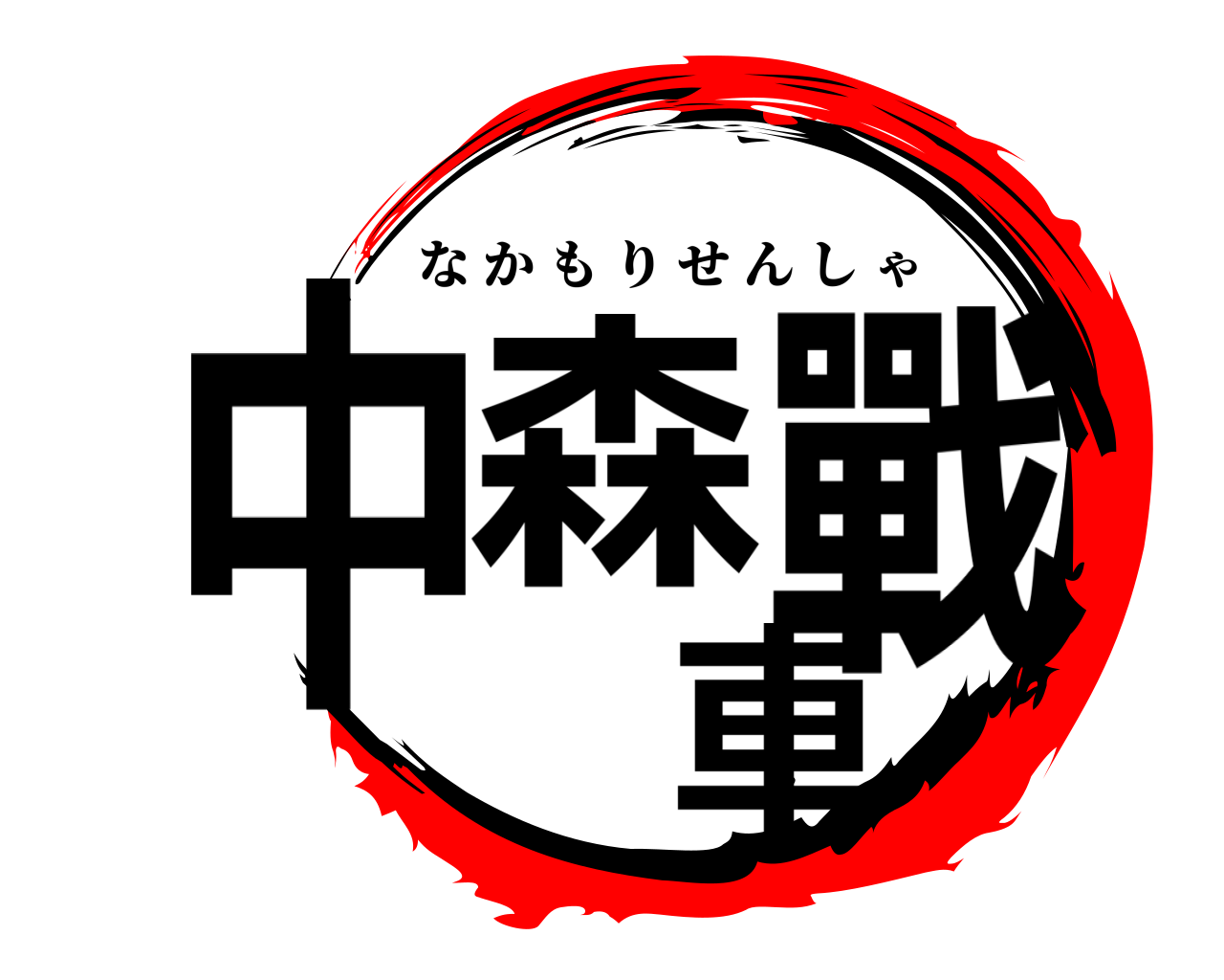 中森戰車 なかもりせんしゃ
