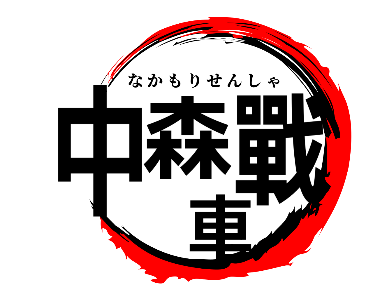 中森戰車 なかもりせんしゃ