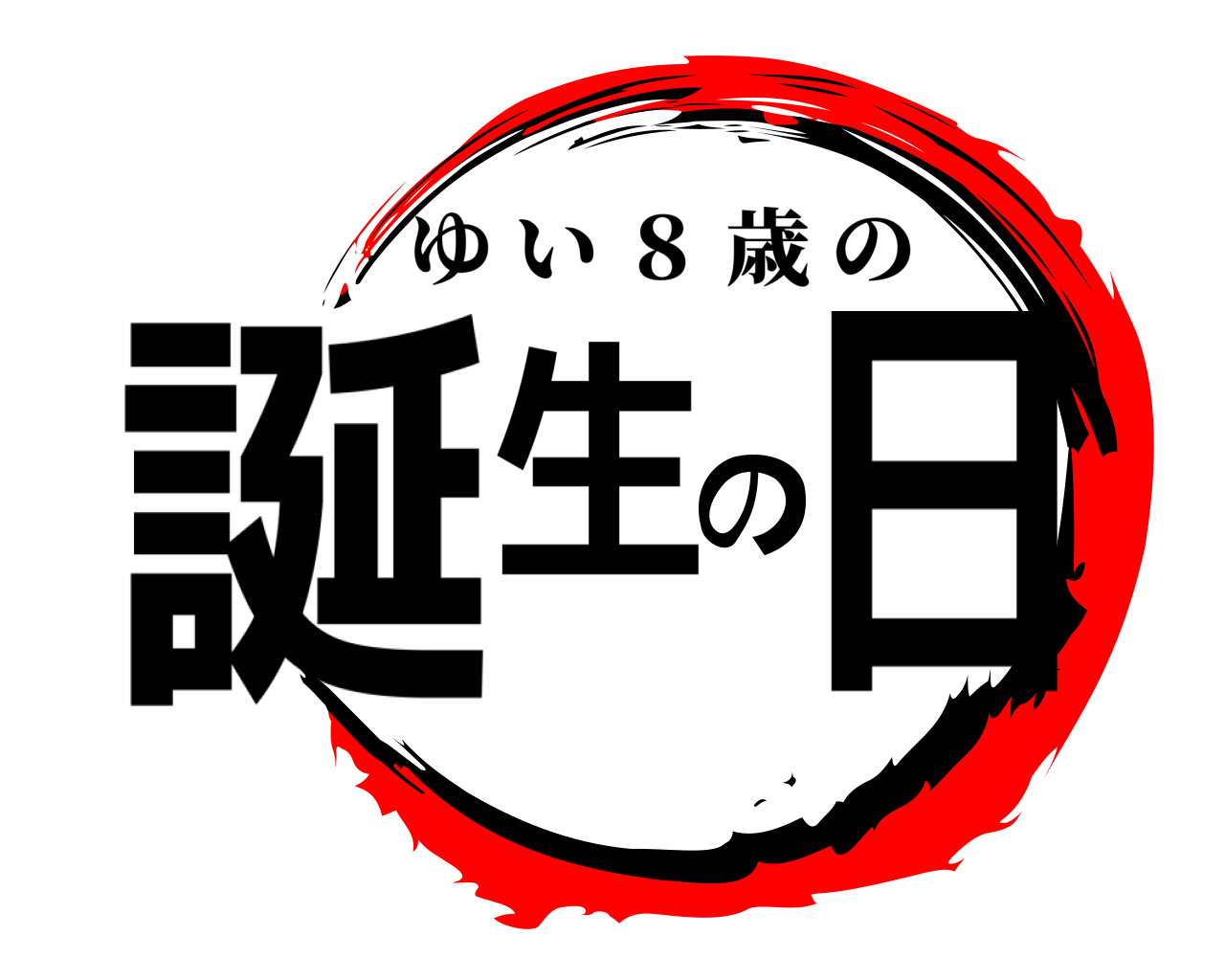 誕生の日 ゆい ８ 歳の