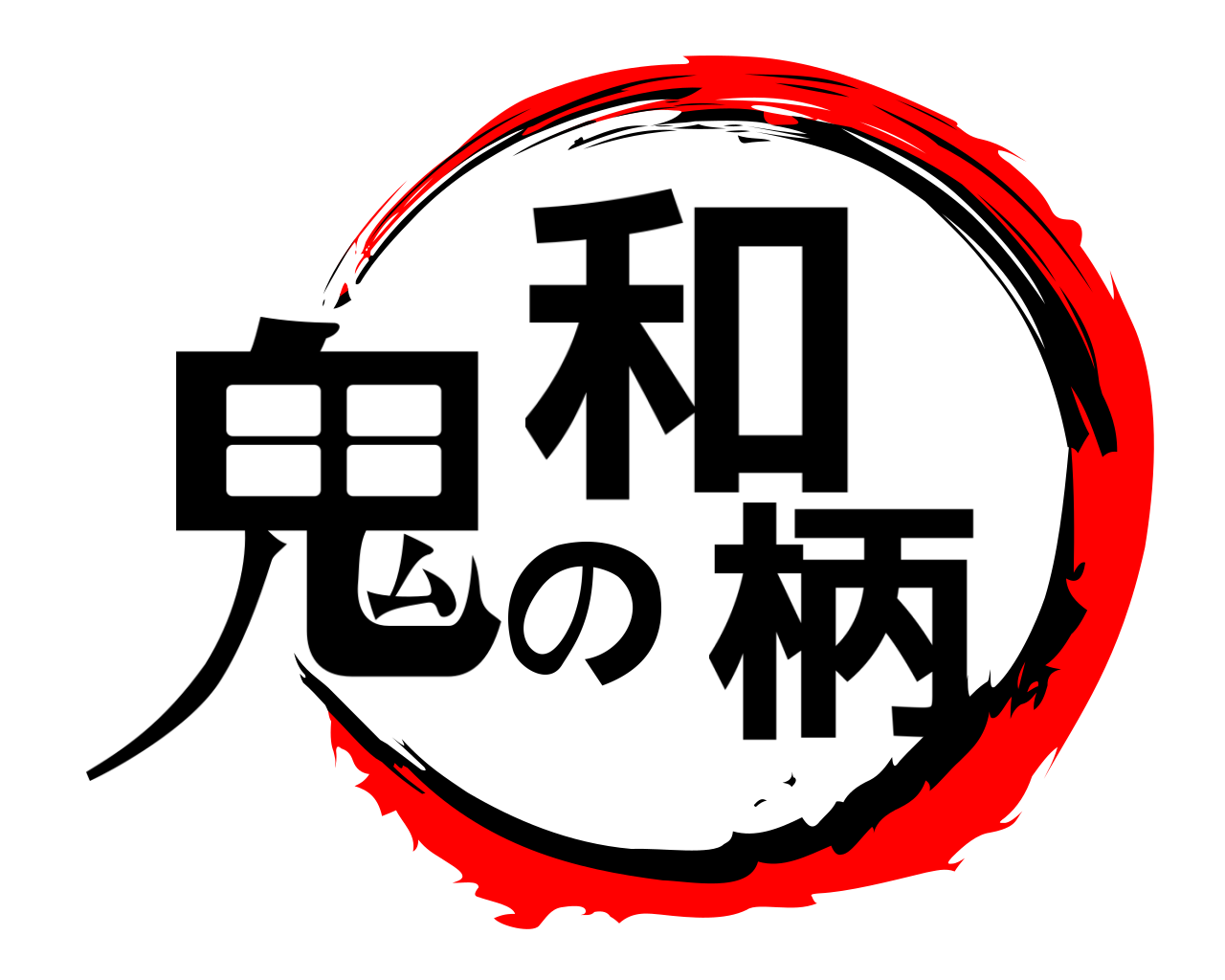 鬼の和柄 
