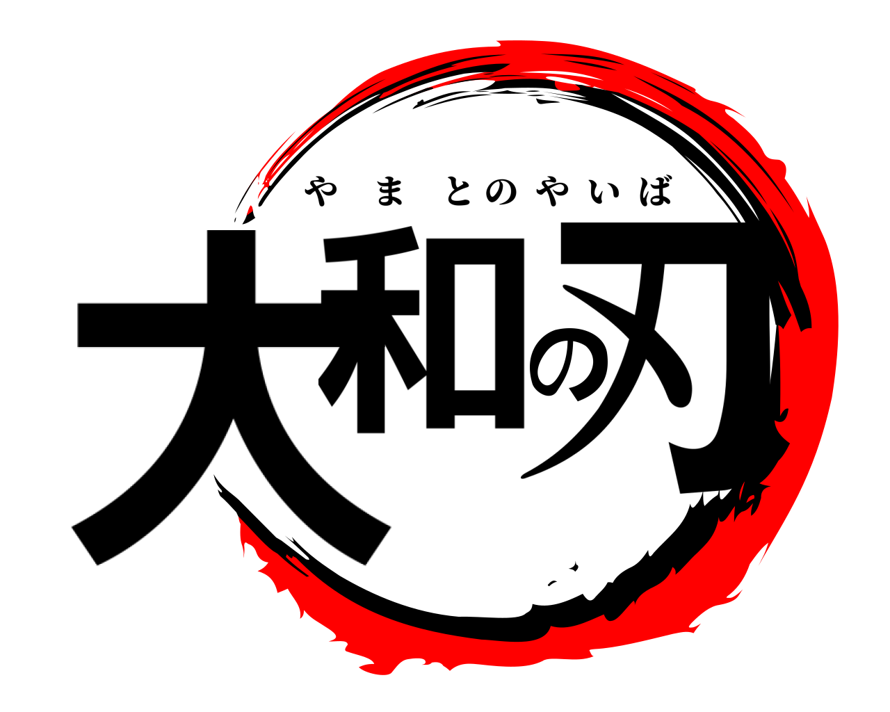 大和の刃 やまとのやいば