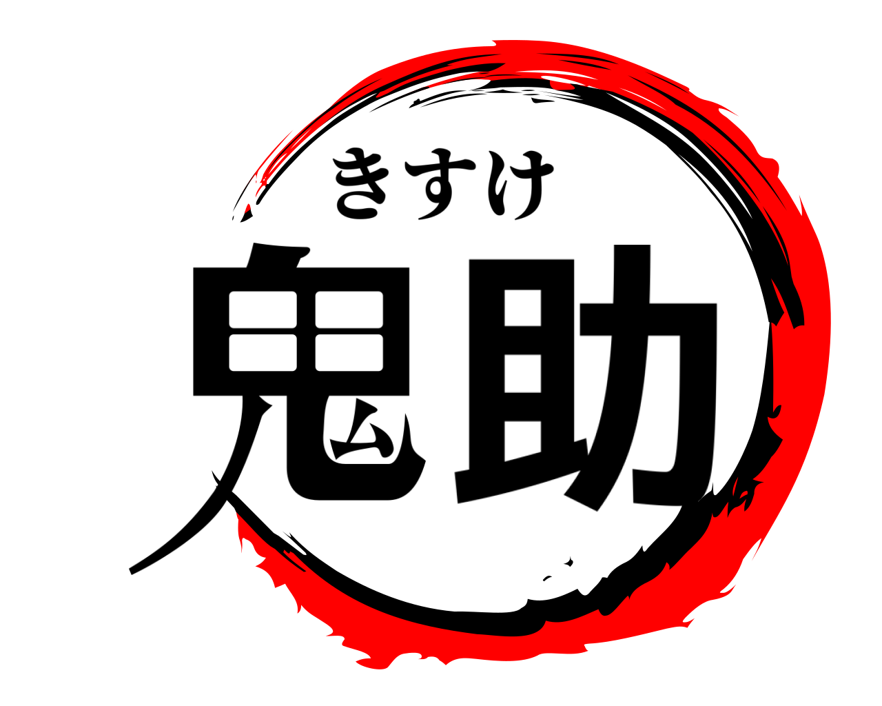 鬼助 きすけ