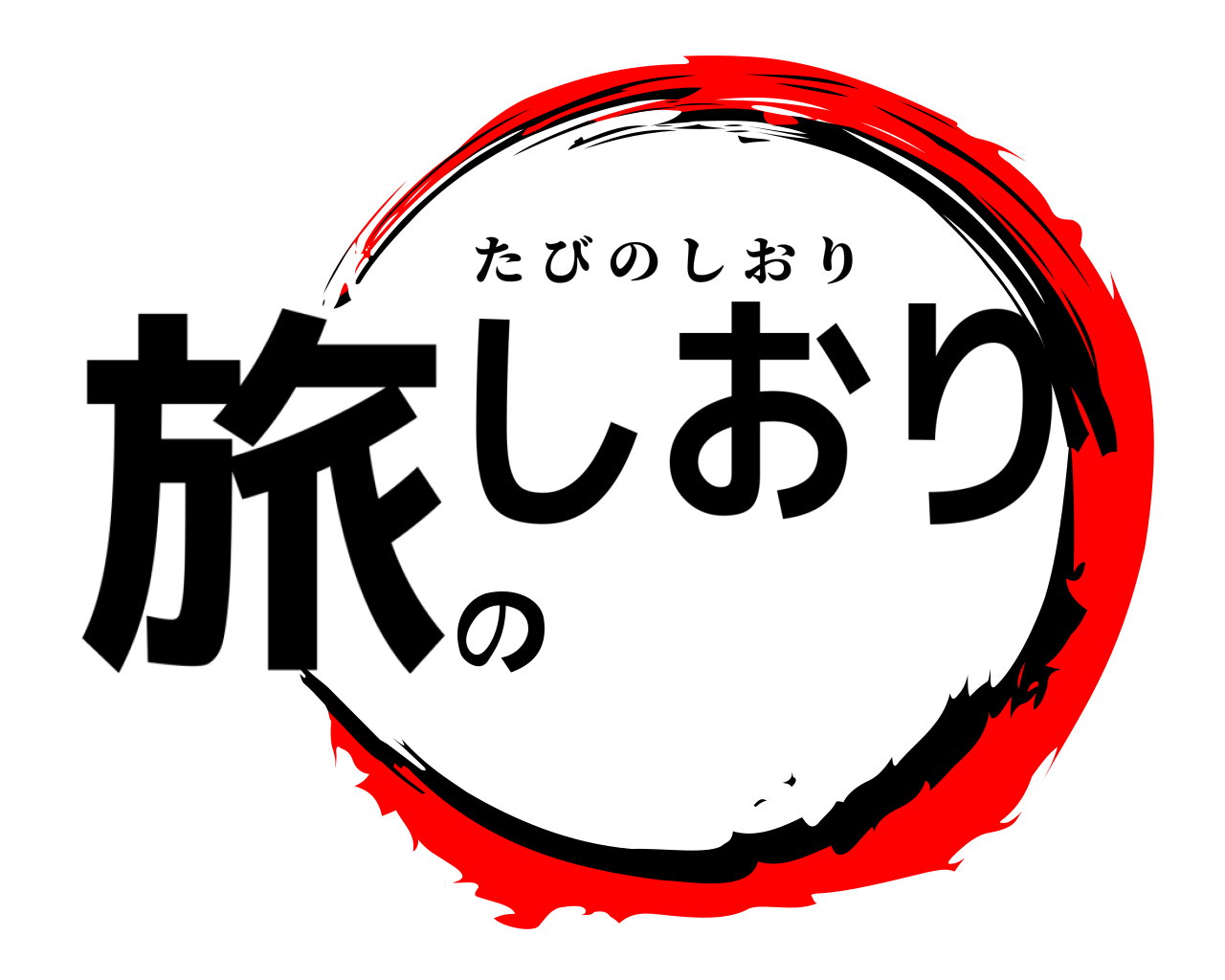 旅のしおり たびのしおり