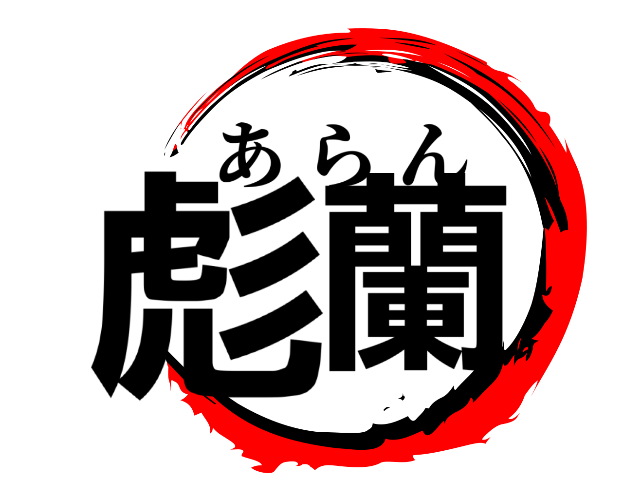 彪蘭 あらん