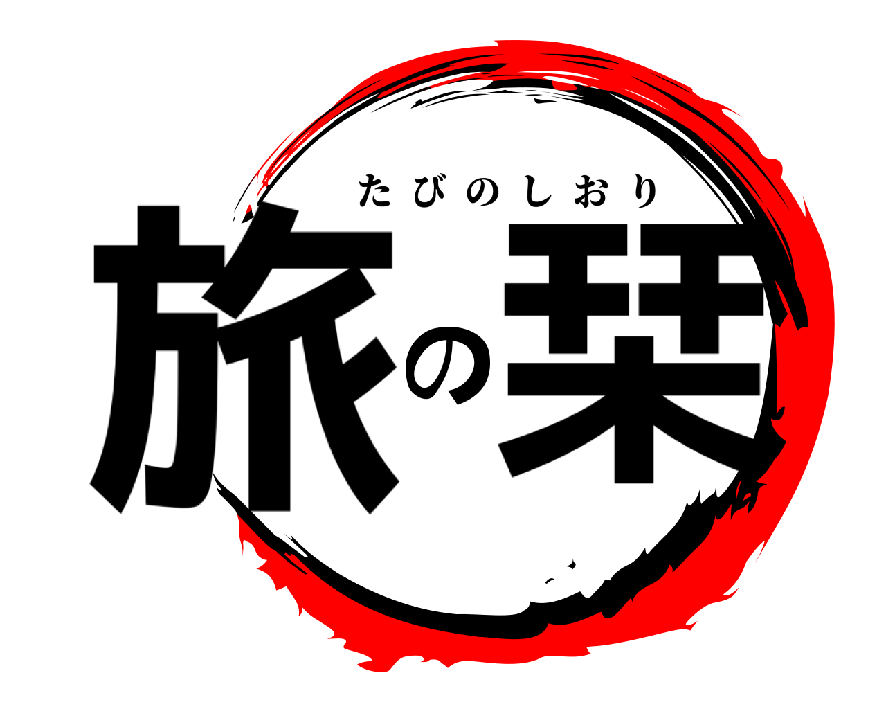 旅の栞 たびのしおり
