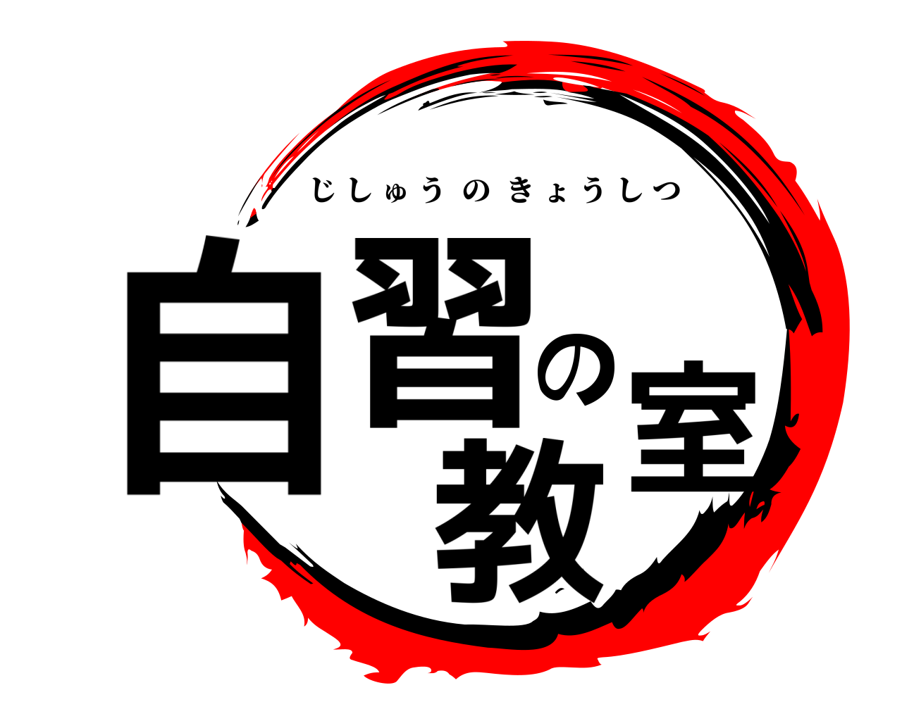 自習の教室 じしゅうのきょうしつ