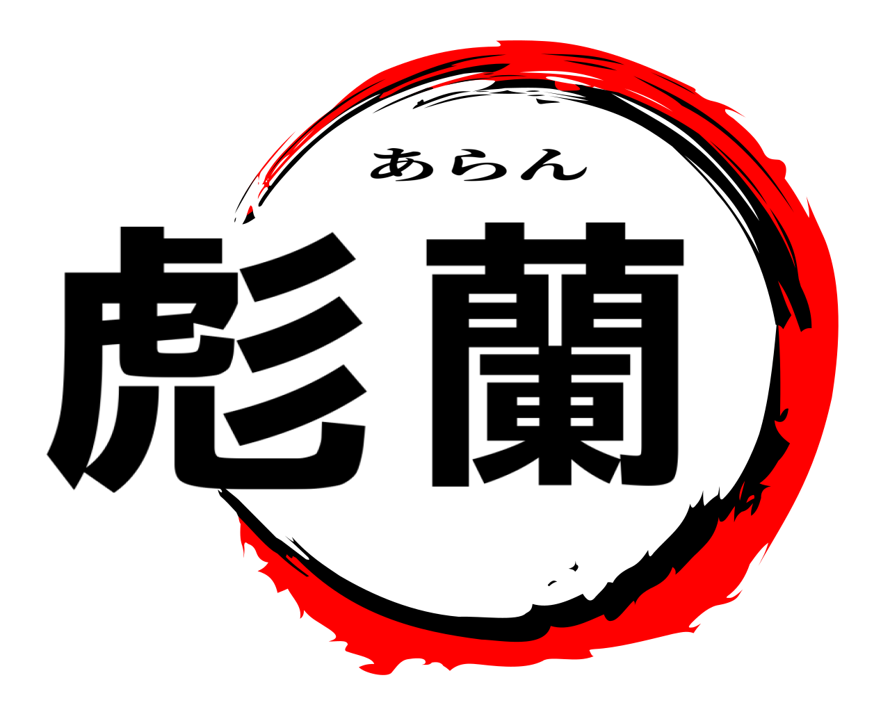 彪蘭 あらん