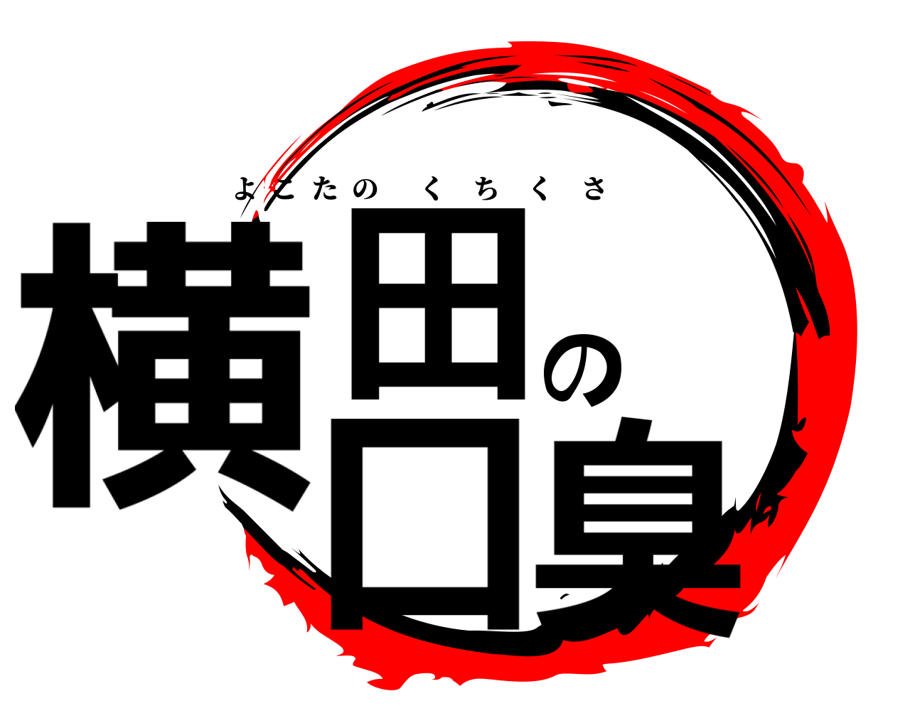 横田の口臭 よこたのくちくさ