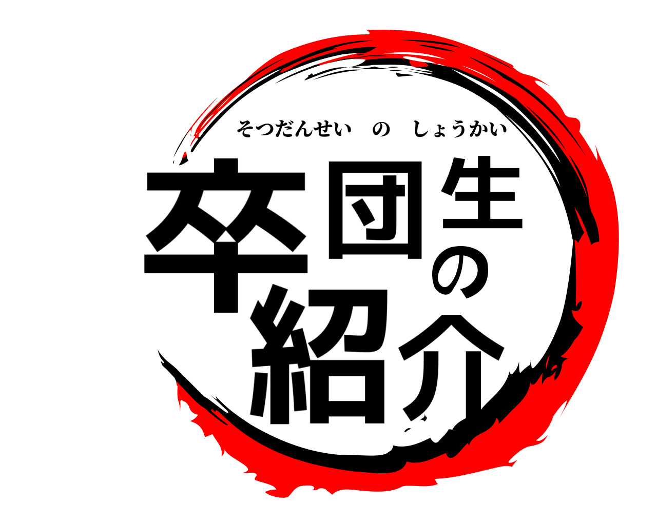 卒団生の紹介 そつだんせいのしょうかい