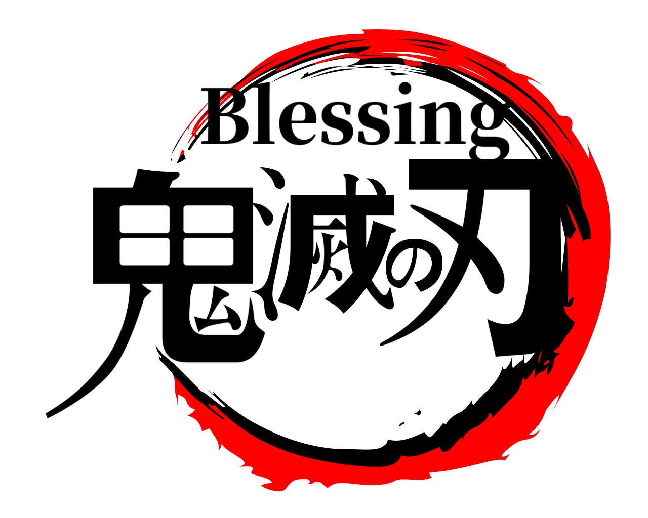 鬼滅の刃 Blessing