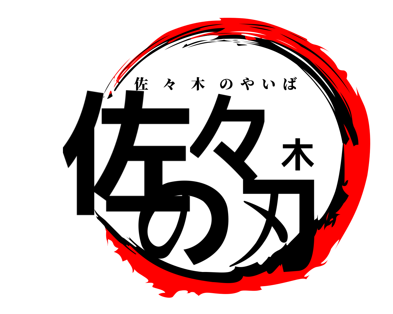 佐々木の刃 佐 々 木のやいば