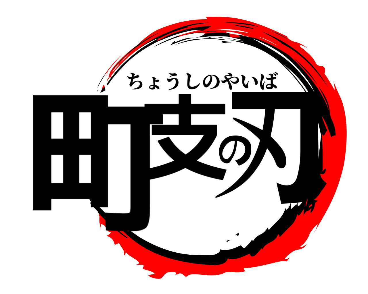 町支の刃 ちょうしのやいば