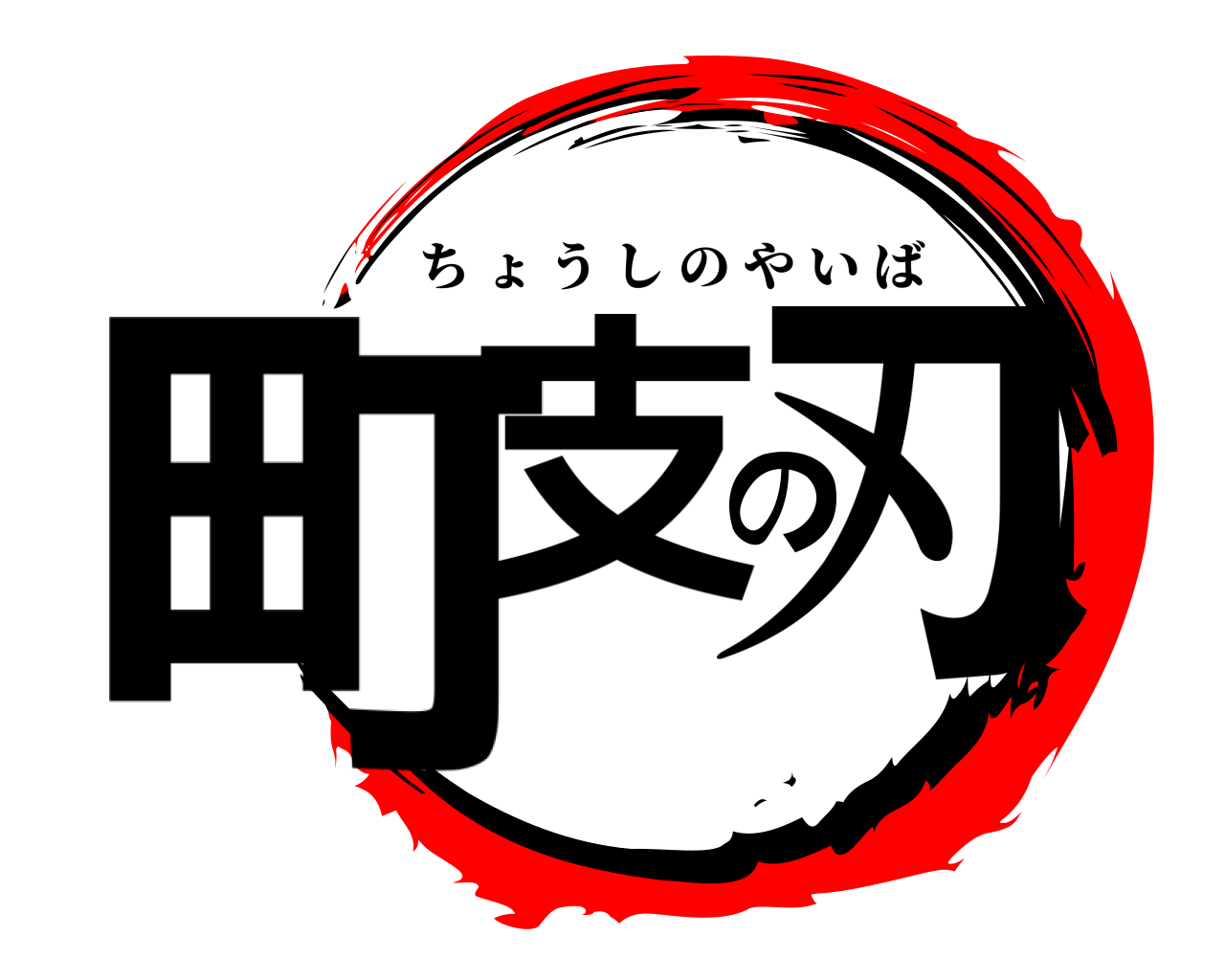 町支の刃 ちょうしのやいば