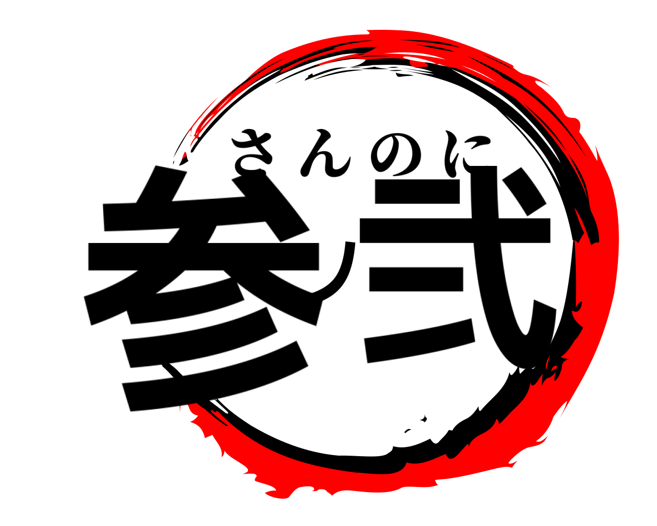 参ノ弐 さんのに