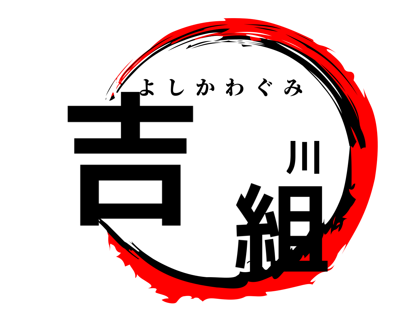吉 川 組 よしかわぐみ
