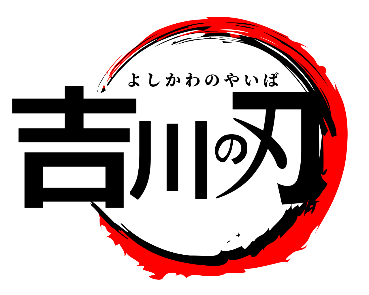 吉川の刃 よしかわのやいば