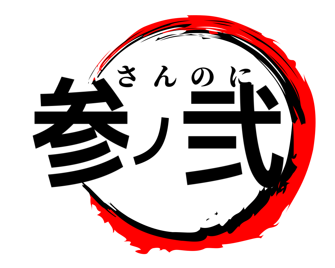 参ノ弐 さんのに
