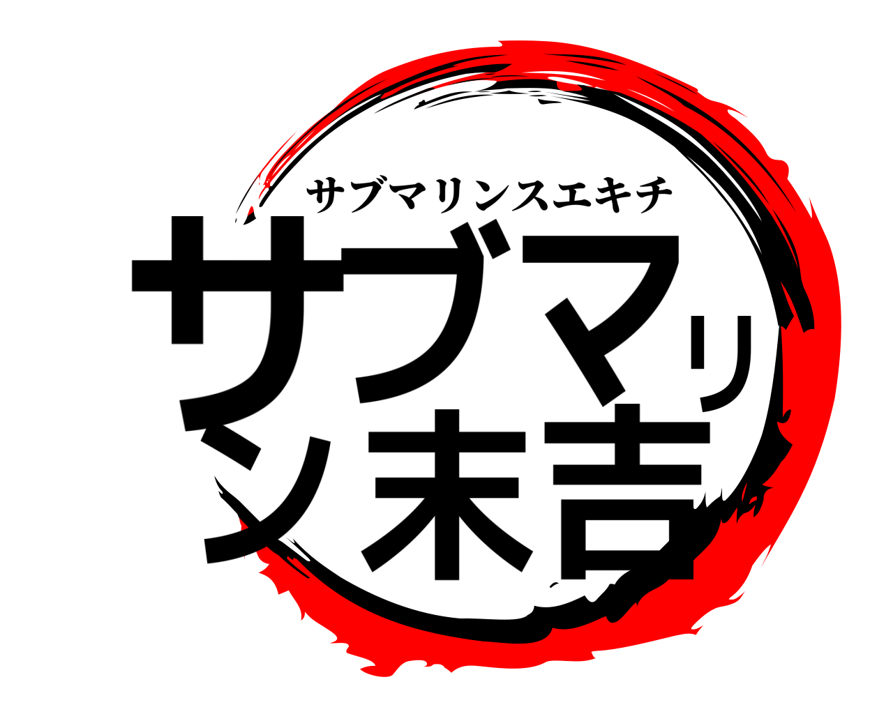 サブマリン末吉 サブマリンスエキチ