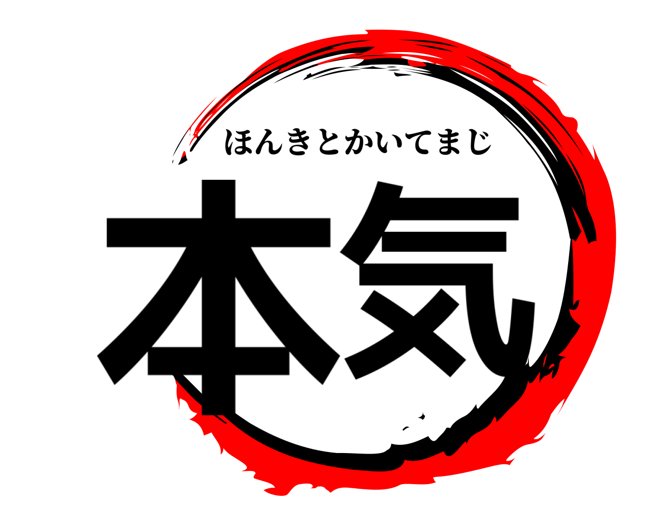 本気 ほんきとかいてまじ