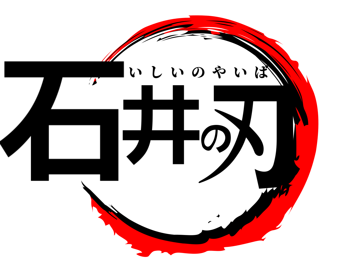 石井の刃 いしいのやいば