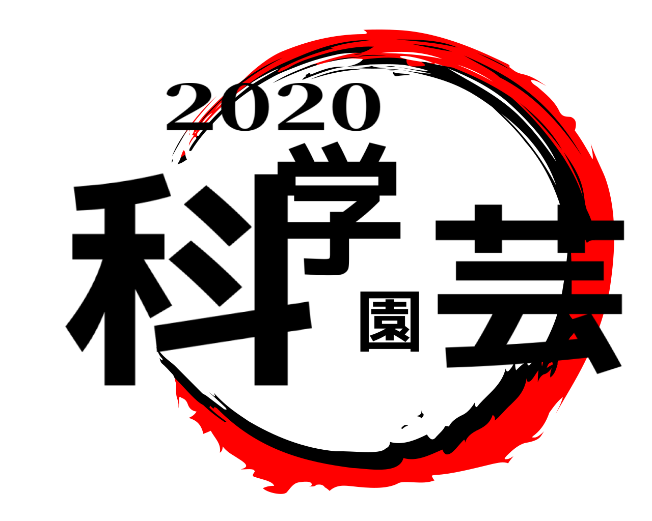 科学園芸 2020
