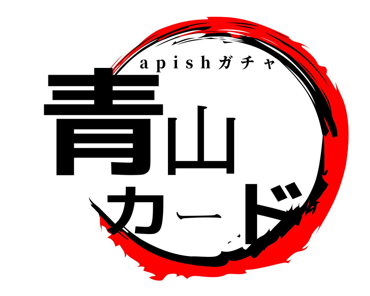 青山ーカド a  p  i  s  h  ガチャ