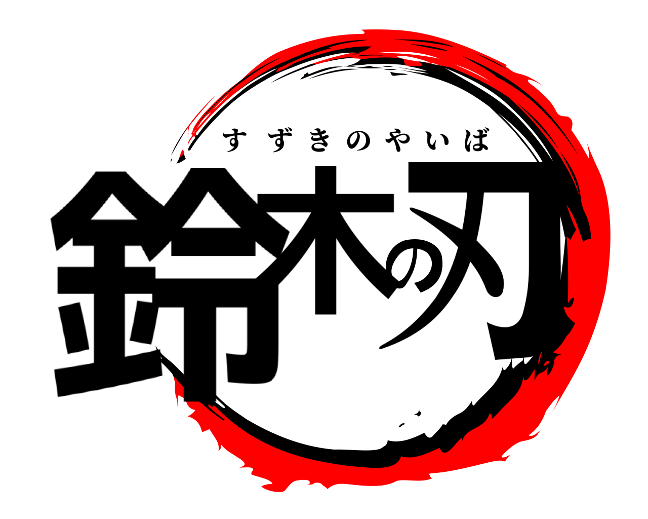 鈴木の刃 すずきのやいば
