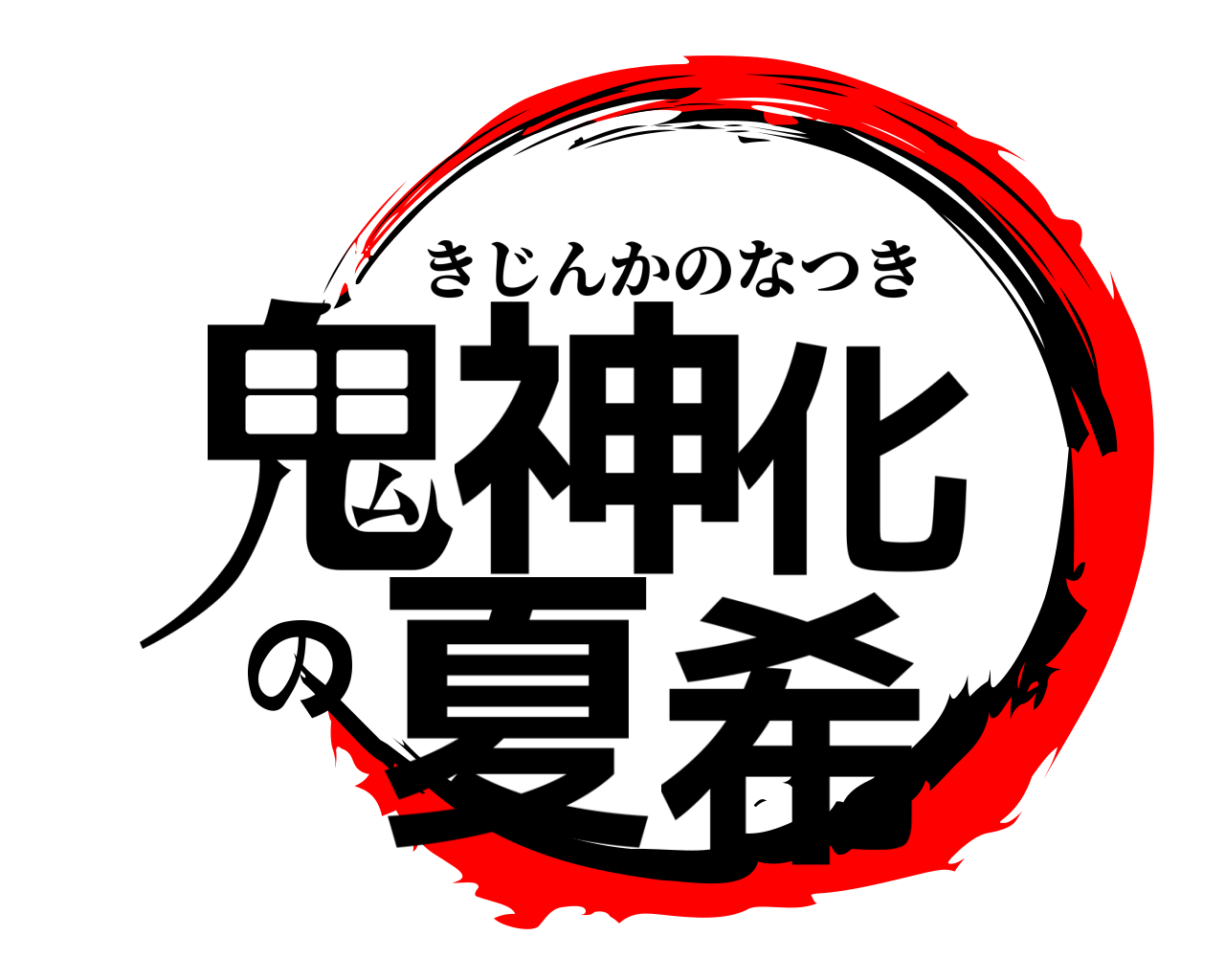鬼神化の夏希 きじんかのなつき
