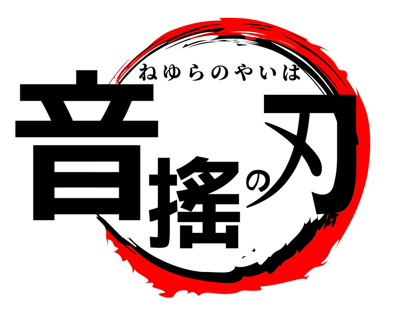 音搖の刃 ねゆらのやいば