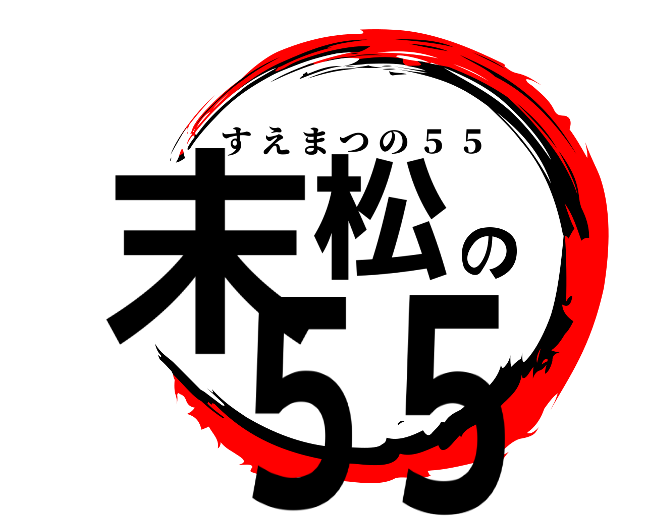 末松の５５ すえまつの ５ ５