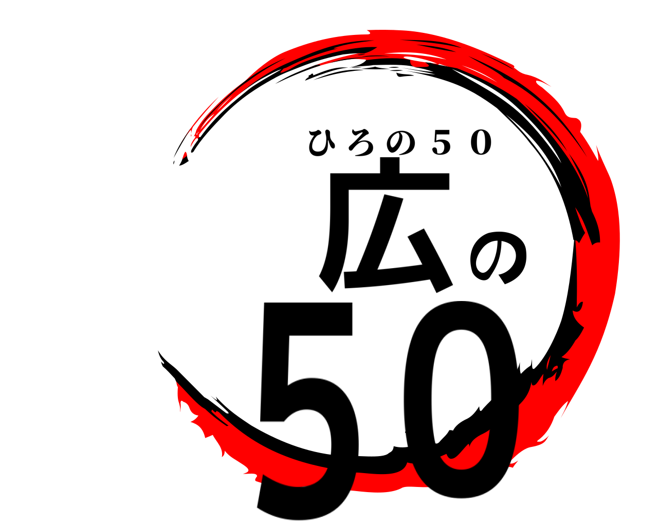 広の５０ ひろの ５ ０