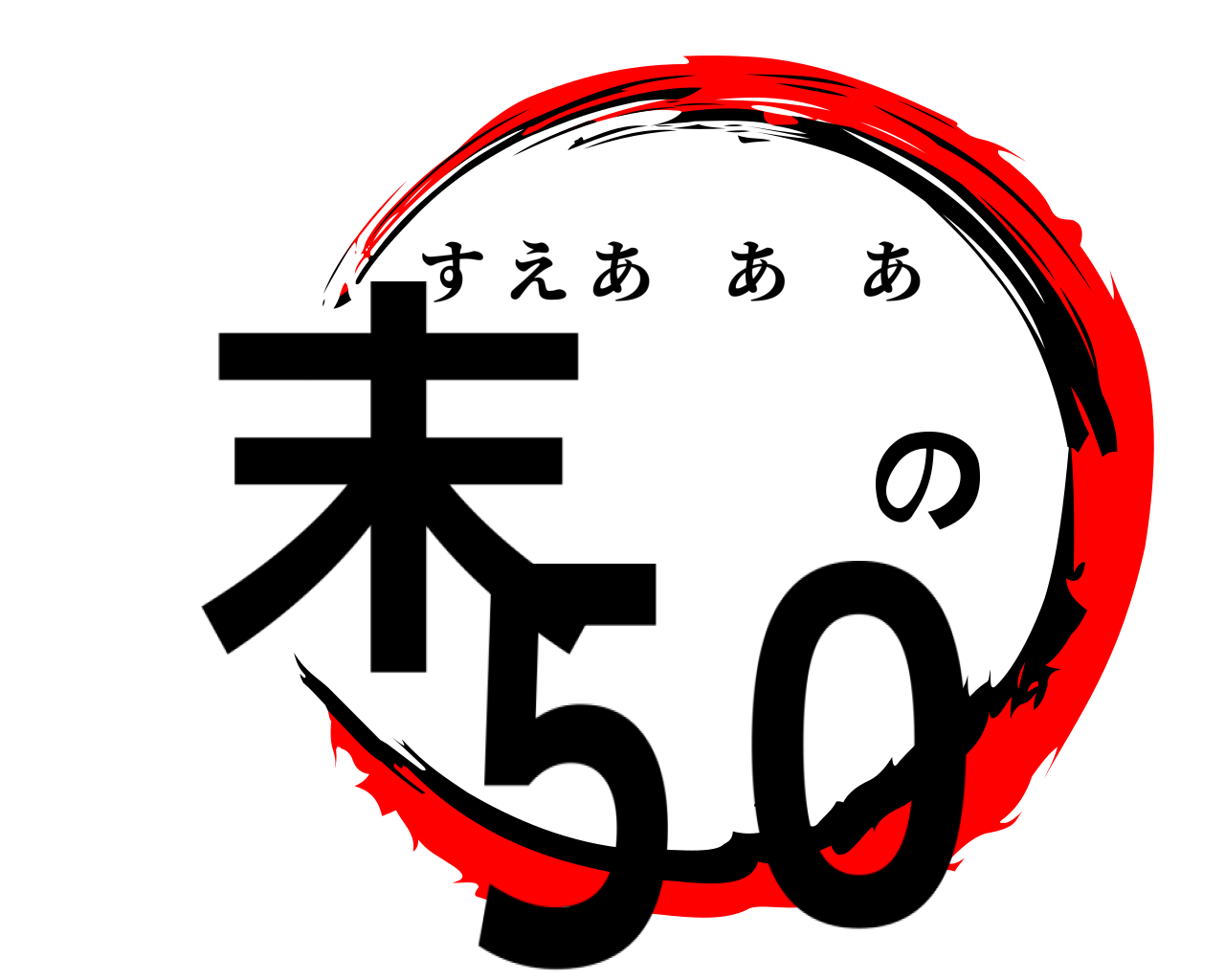 末 の５０ すえあああ