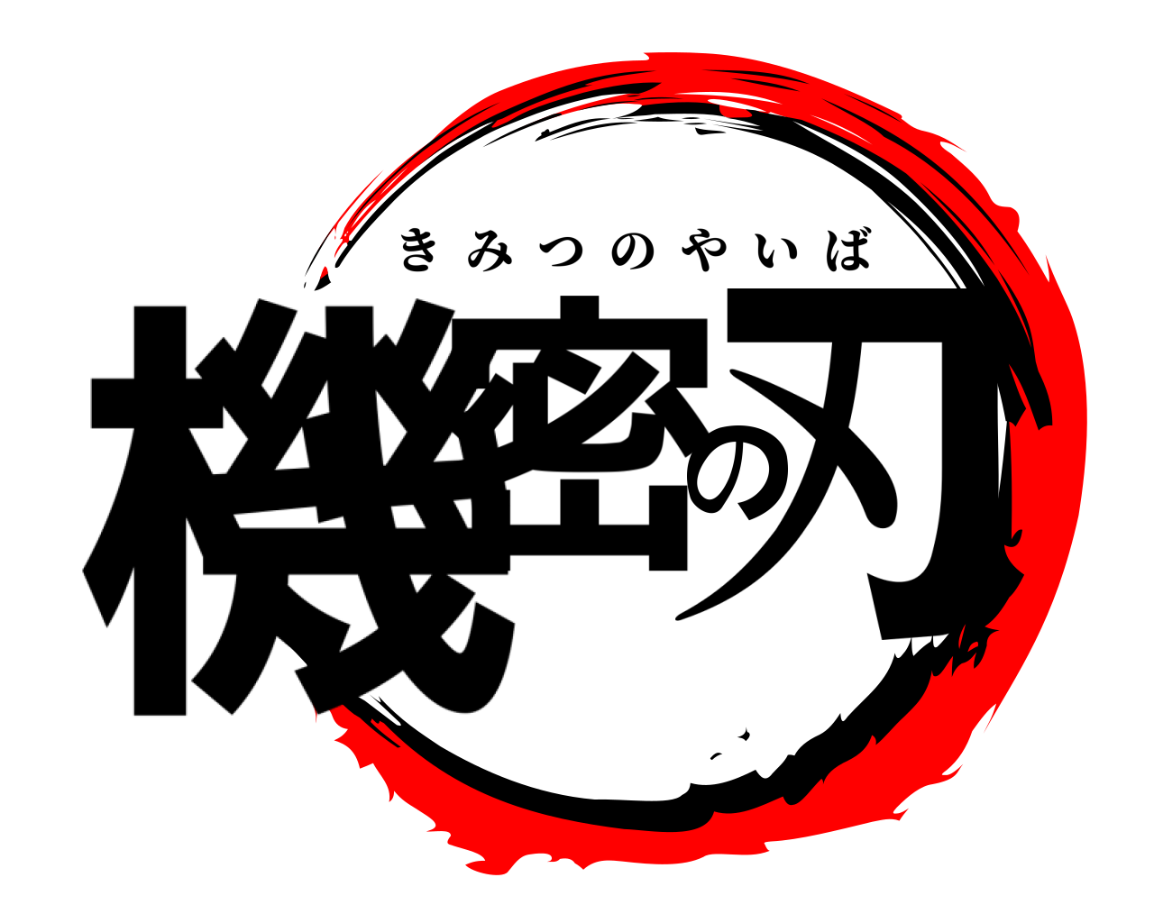 機密の刃 きみつのやいば