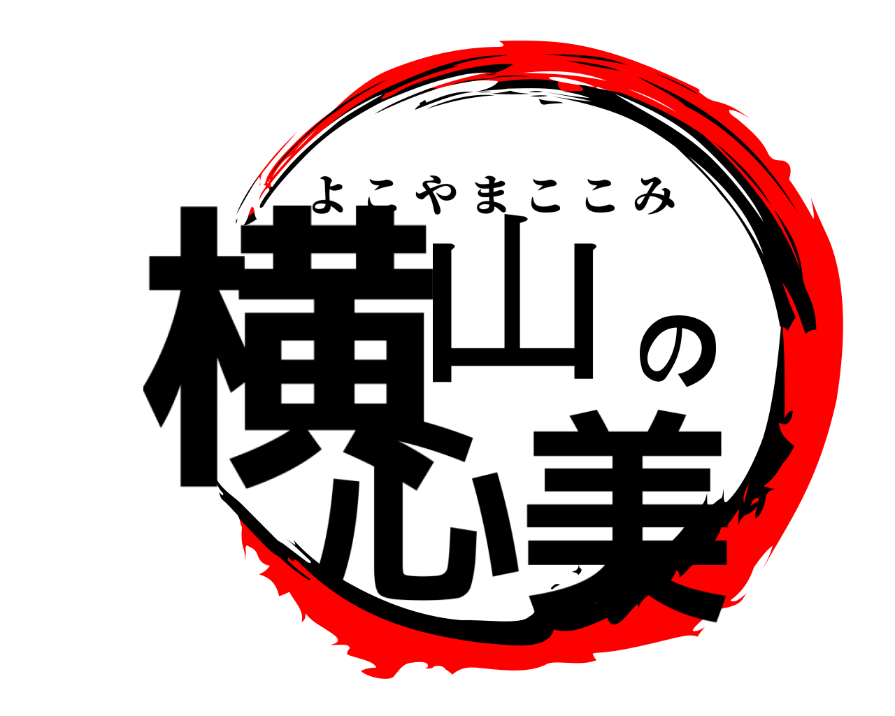 横山の心美 よこやまここみ