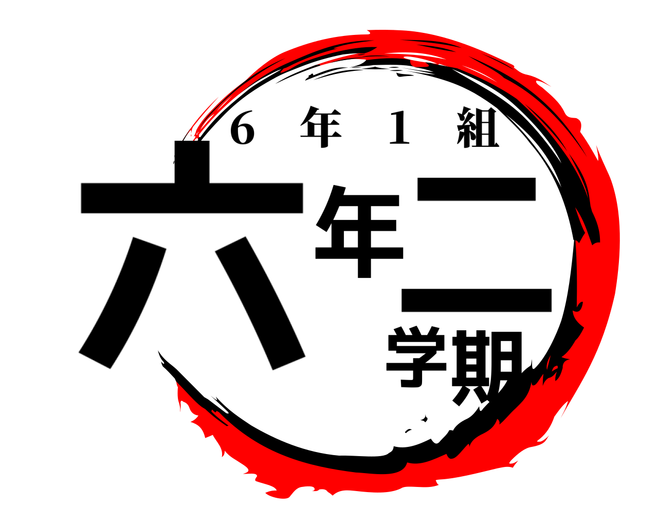 六年二学期 6 年 1 組