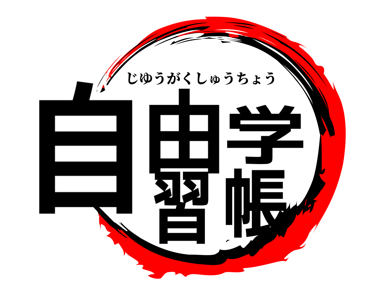 自由学習帳 じゆうがくしゅうちょう