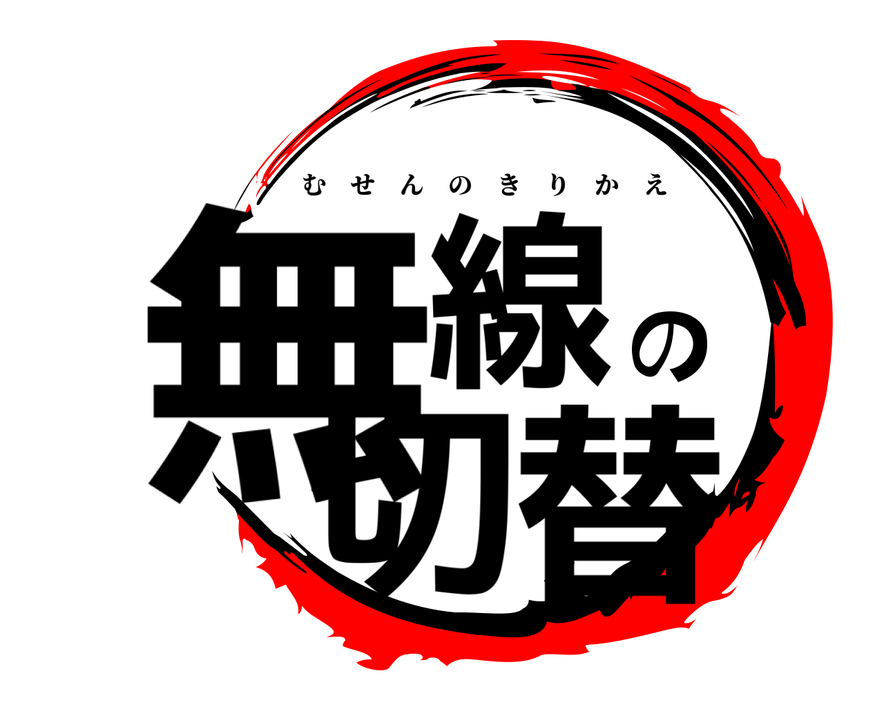 無線の切替 むせんのきりかえ