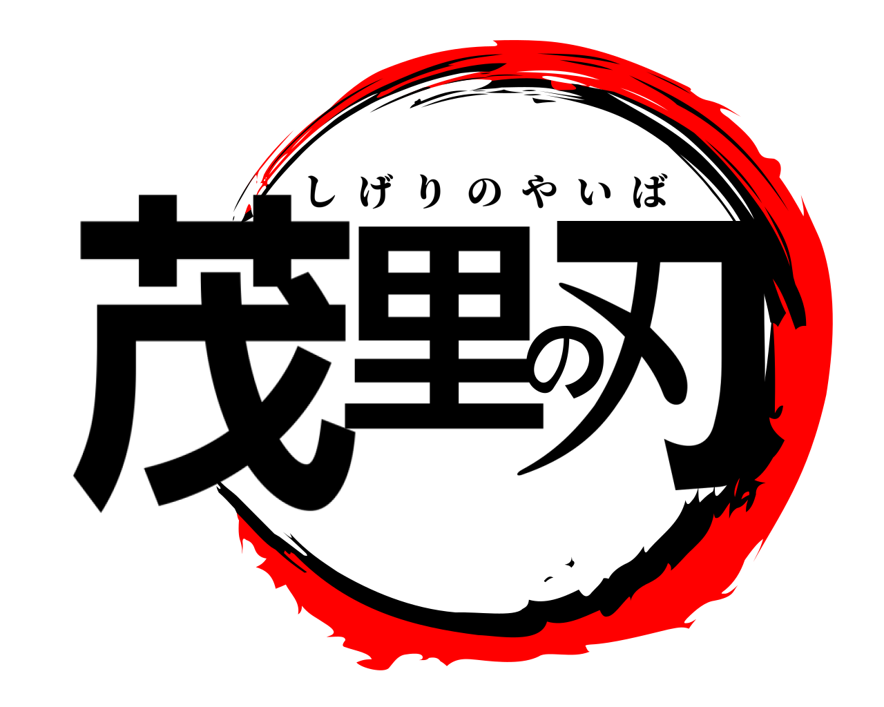 茂里の刃 しげりのやいば