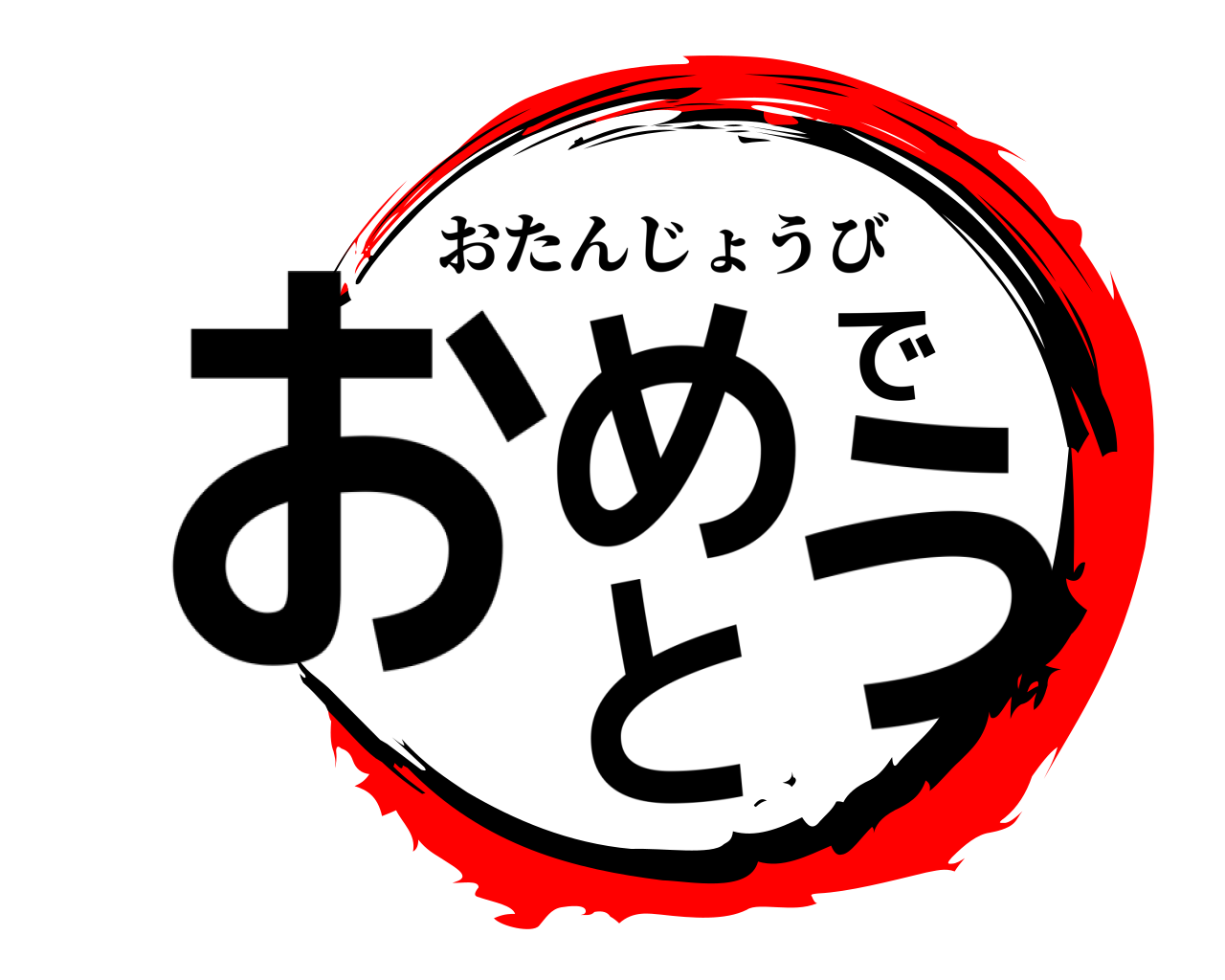 おめでとう おたんじょうび