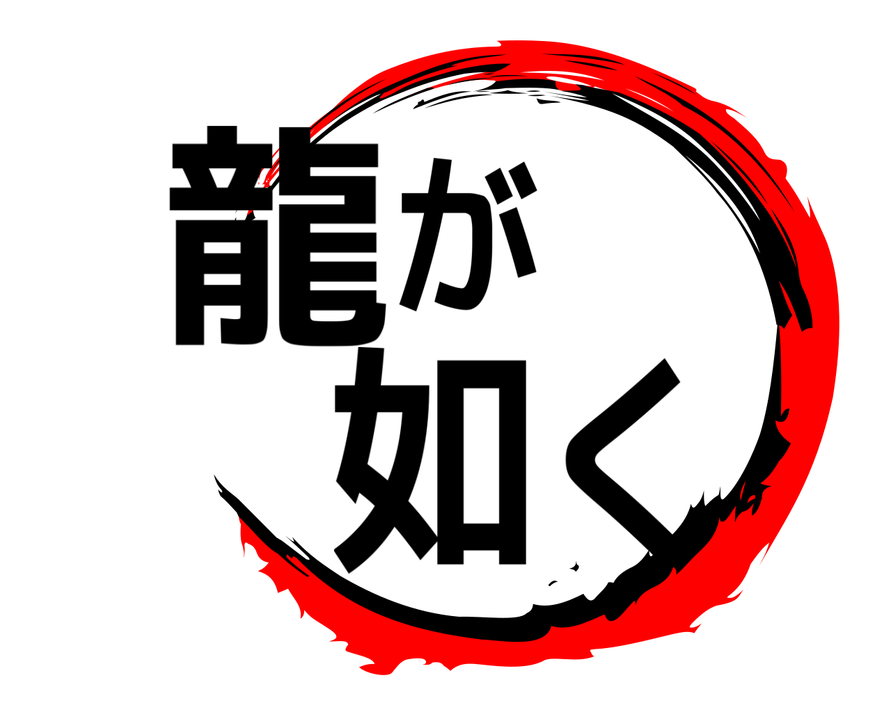 龍が如く 