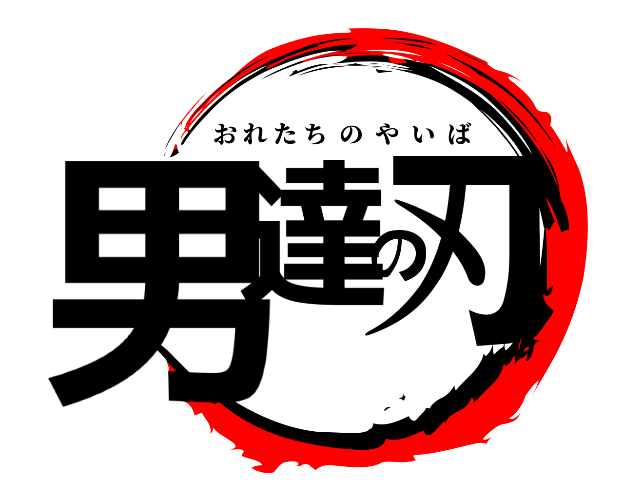 男達の刃 おれたちのやいば